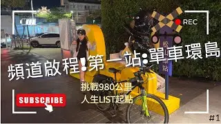 【單車環島】踏出舒適圈的第一步! 人生LIST打勾!