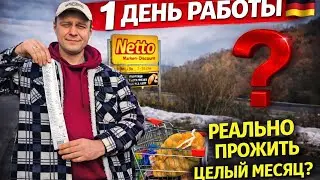 Я потратил зарплату одного дня в Германии, можно ли прожить месяц?