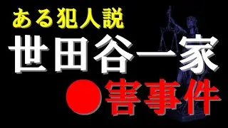 世田谷一家●害事件