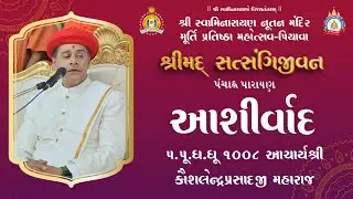 Ashirwad : Acharya Maharaj Shree Koshalendraprasadji - Piyava Mandir Murti Pratishtha Mahotsav 2025
