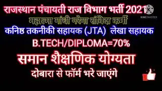 राजस्थान पंचायती राज विभाग भर्ती 2021 कनिष्ठ तकनीकी सहायक(JTA) एवं लेखा सहायक NEW UPDATE ☝☝☝#JTA