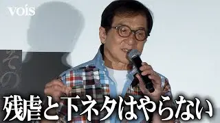 ジャッキー・チェン、子供も見られる映画作りに信念　影響を受けた人物・作品も明かす