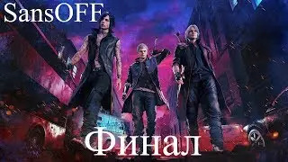SansOFF играет в Devil May Cry 5 Финал