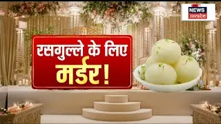 UP Crime News: Mainpuri में शादी के दौरान रसगुल्ले पर महाभारत, पीट-पीट कर शख्स की हत्या। Latest News