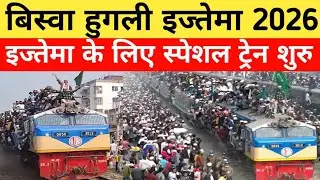 Hooghly (Biswa) Ijtema 2026 Jane Walo Ke Liye Badi Khabar! Railway New Update Jan 3, 2026