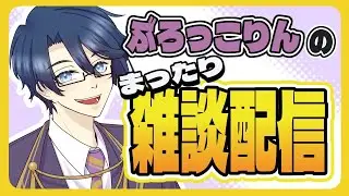 【雑談】急遽雑談するのです！【初見さん大歓迎】
