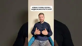 🔥Новые схемы кражи Недвижимости в 2026 году