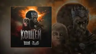 Борода Бабая, Сказки Черного Города - Кощей (Официальная премьера трека)