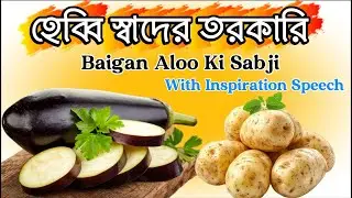 বেগুনে গুন অনেক।#baigan #begun #ai #food #cooking #recipe #bengalirecipe #facts #motivation