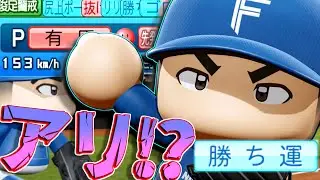 【ナイピ89%】そんな移籍有！？スロスタ→尻上がりでSFF1→5になる有原を完全に舐めていました...【パワプロ対人】