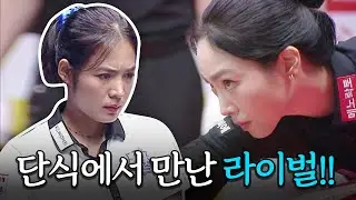 단식에서 흐름 타기 시작한 차유람이 라이벌 스롱피아비를 만났다｜명장면｜2025-26 웰컴저축은행 PBA팀리그