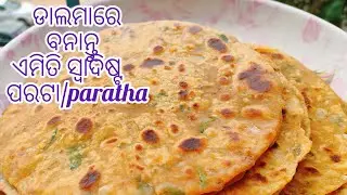 ଏମିତି ଥରେ ବନାନ୍ତୁ ଡ଼ାଲମା ରେ ସ୍ଵାଦିଷ୍ଟ ପରଟା/paratha 😋 ଶୀତ ଦିନ ସକାଳକୁ  # ଡ଼ାଲମା ପରଟା 😜