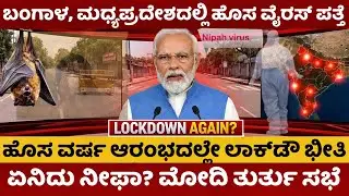Nipah Virus | ಬಂಗಾಳದಲ್ಲಿ ನರ್ಸ್‌ಗಳಿಗೇ ತಗುಲಿದ ನಿಫಾ ಸೋಂಕು | ದೇಶಾದ್ಯಂತ ಹೈ ಅಲರ್ಟ್ | ದೆಹಲಿಯಲ್ಲಿ ಟಫ್‌ ರೂಲ್ಸ