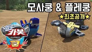 헬로카봇 쿵 특집 ★모사쿵&플레쿵★ 최초공개