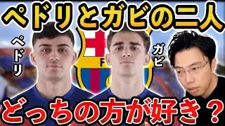 【レオザ】ガビとペドリ、どっちの方が好き?/過小評価について【レオザ切り抜き】