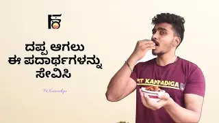 TOP 5 FOOD TO GAIN WEIGHT | ಫಿಟ್ ಕನ್ನಡಿಗ | ಕನ್ನಡ