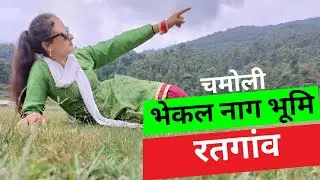 चमोली जिले का सबसे सुंदर गांव रतगांव🤩 गए घूमने🖤🥀🏞️@DeepakSingh-os6zx