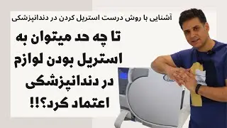 استریل کردن لوازم دندانپزشکی به روش درست | اطمینان به کنترل عفونت در دندانپزشکی