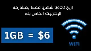 الربح من الإنترنيت عن طريق مشاركة الإنترنيت الخاص بك مع تطبيق (  1GB=$6  )