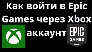 Как войти в Epic Games через Xbox аккаунт &mdash; Полный гайд