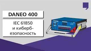 DANEO 400 | OMICRON IEC 61850 и кибербезопасность