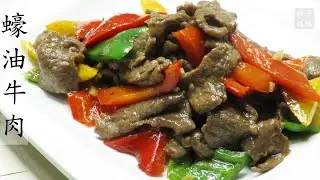 蠔油牛肉    零廚藝也能輕鬆炒出香嫩無腥味的牛肉