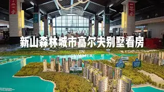 新山森林城市高尔夫别墅看房一日游vlog
