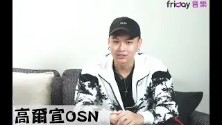 【friDay音樂 X 高爾宣OSN 】專訪特別企劃：大揭密！原來高爾宣的怪癖是這個！最想和酸民說！？