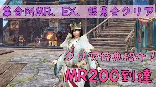 MHサンブレイク 全クエストクリア 特典重ね着紹介＆MR200到達