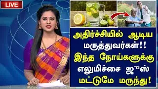 எலுமிச்சை ஜுஸ் 10 அதிசயங்கள்! | Lemon Juice Health Benefits in Tamil| Health Tips in Tamil 