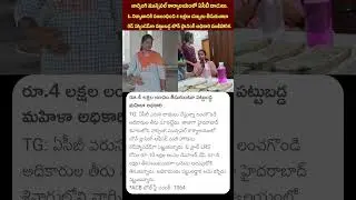 4లక్షల లంచం తీసుకుంటూ పట్టుబడ్డ మహిళ అధికారి #acb #telangana #lrs #building #news #telangananews #yt