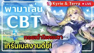 🔴Kyrie & Terra: Eternal มาลองเล่น CBT เกมส์เทิร์นเบสทอยเต๋าตัวละครโคตรน่ารัก!!!