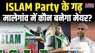 Malegaon Muslim Women Mayor: हिजाब वाली या... कौन होगी मुस्लिम बहुल मालेगांव की मेयर? | AIMIM