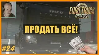 ETS2: Продал весь транспорт / Капельшер (S) &rarr; Кальмар (S) / Борная кислота #24