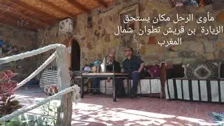 مأوى الرحل بقرية دار بن قريش/ تطوان auberge  Nomad a benkarich région Tétouan