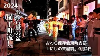 おわら風の盆 2024 | 横丁 町流し にしの茶屋前 | 東町支部