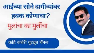आईच्या सोने दागिन्यांवर हक्क कोणाचा? who can claim on the gold property of mother