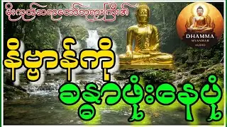 မိုးကုတ်ဆရာတော်ဘုရားကြီး၏ နိဗ္ဗာန်ကိုခန္ဓာဖုံးနေပုံ တရားတော်