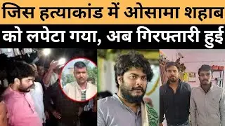 जिस हत्याकांड में ओसामा शहाब को लपेटा, अब उसमें गिरफ्तारी हुई Siwan lali yadav murder osama shahab