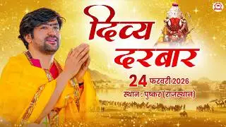 LIVE: Divya Darbar | 24-02-2026 | ''दिव्य दरबार