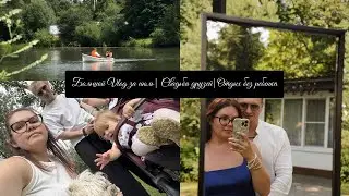 Большой Vlog за июль | Свадьба друзей | Отдых без ребенка