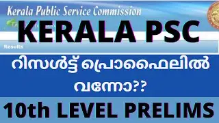 10th level prelims result | Kerala PSC | LDC LGS Field Worker Assistant Salesman Office Attendant