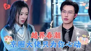 可怜女孩为了筹哥哥的医疗费，将自己献给千亿总裁，一晚过后总裁彻底爱上了她！[MULTI SUB | FULL] #MiniDrama