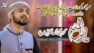 New Heart Touching  Rabi Ul Awwal Kalam 2019 - Prfessor Atiq Ur Rehman - R&R by Studio5