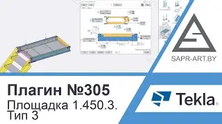 Tekla Structures | Плагин САПР-АРТ №305. Площадка по серии 1.450.3. Тип 3