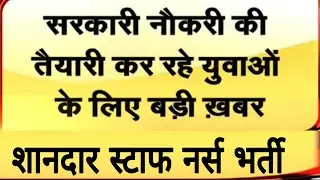 latest staff nurse vacancy।thsti Recruitment 2021.staff nurse recruitment। nursing Vacancy।LGBRIMH