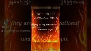 Fire Signs' Traits #zodiacsigns #zodiac #traits #aries #leo #sagittarius #firesigns #ရာသီခွင်
