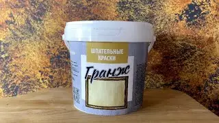 Ржавчина. Шпательная Краска &laquo;Гранж&raquo;