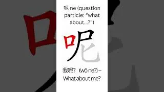 How to Write 呢 ne (question particle: &ldquo;what about&hellip;?&rdquo;) in Chinese; Como se escribe 呢 en Chino；&lsquo;呢&rsquo;怎么写