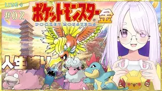 【ポケモン金銀版】完全初見！ポケットモンスター金版！コガネシティから出発だ～！難関突破したい✊＃０２【個人Vtuber／鈴宮神楽】